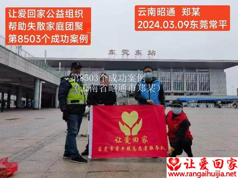 第8503个成功案例（云南省昭通市郑某）