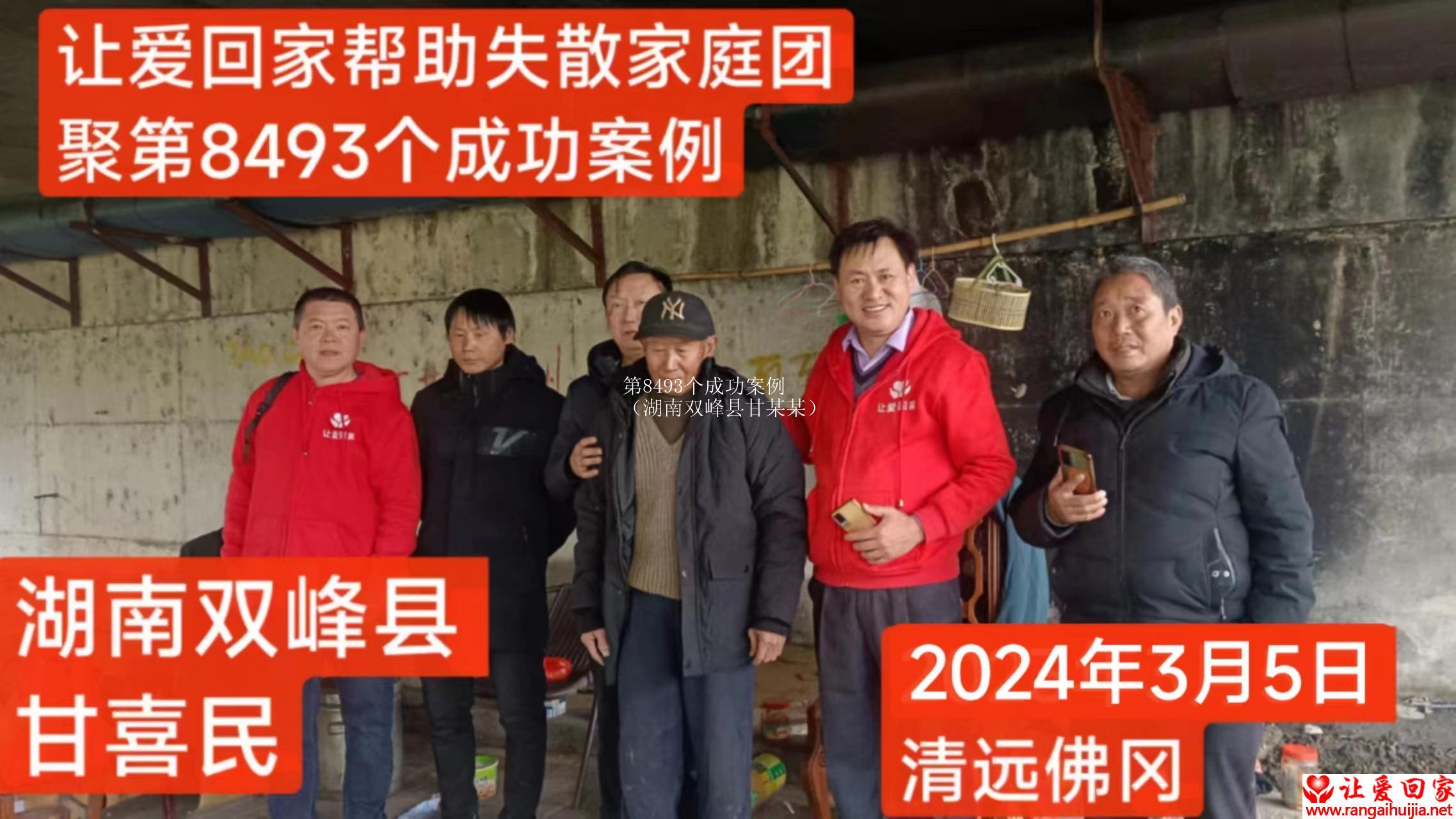 第8493个成功案例（湖南双峰县甘某某）