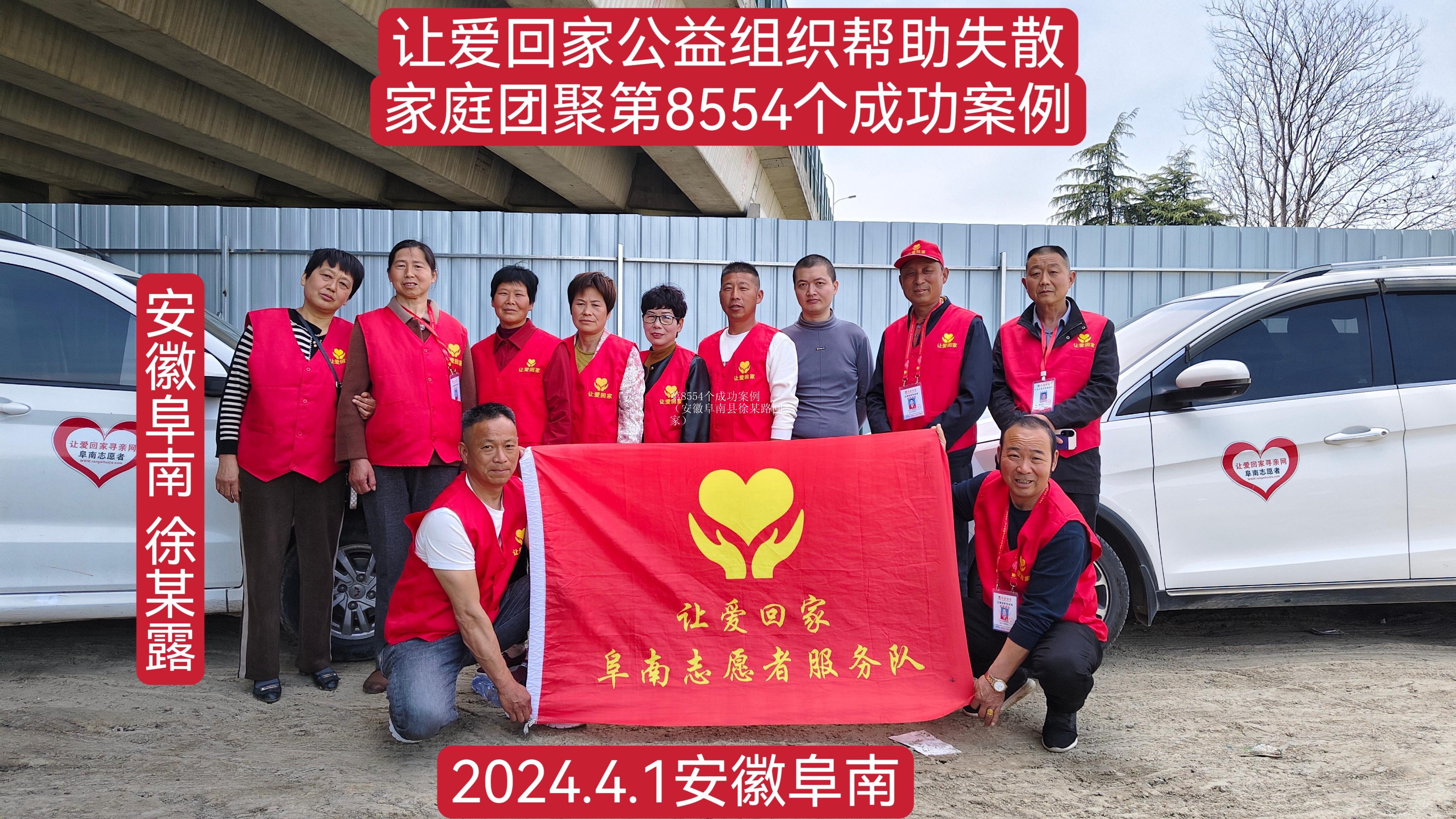 第8554个成功案例（安徽阜南县徐某路回家）