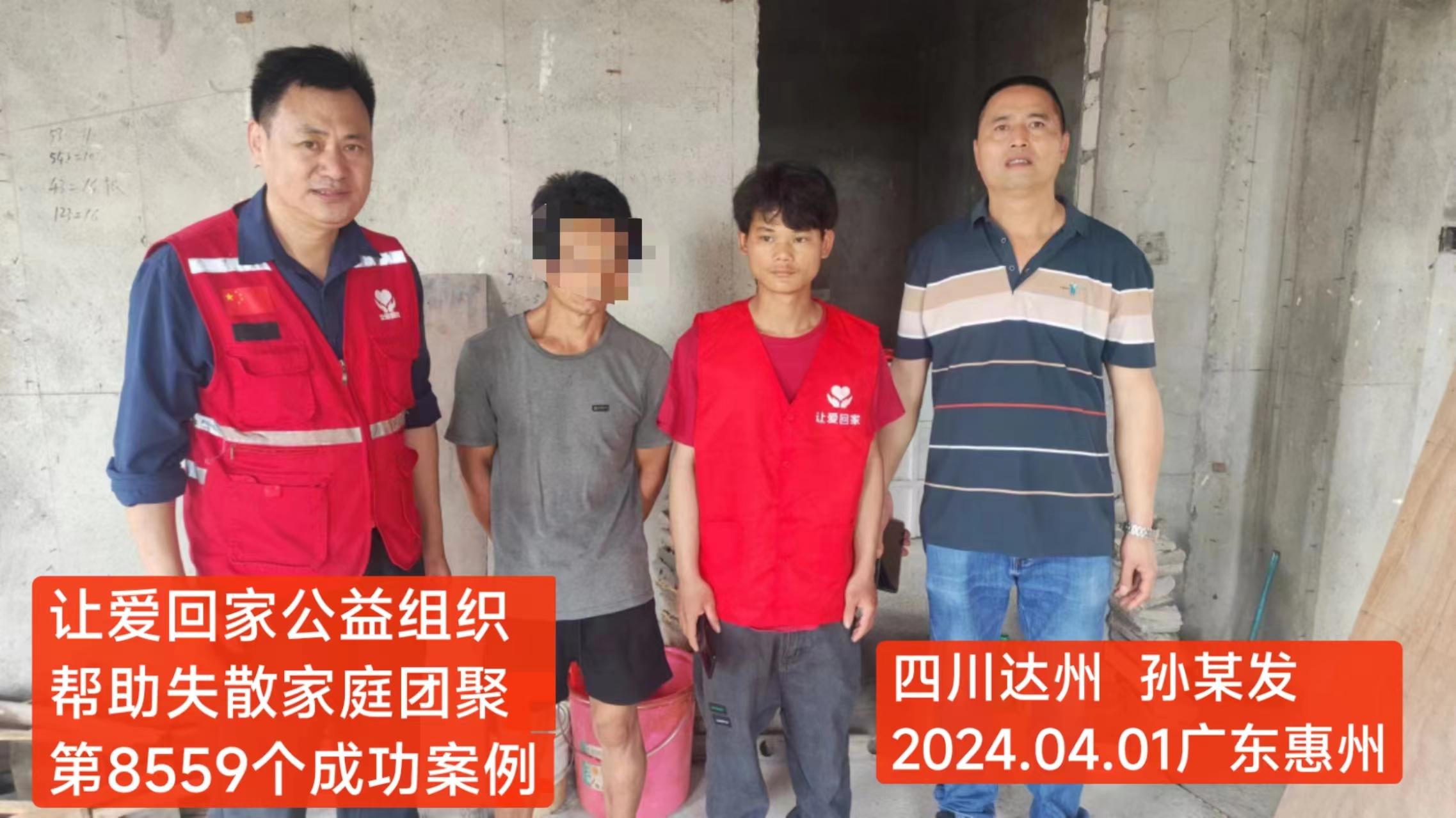 第8559个成功案例（四川省达州市孙某发回家）