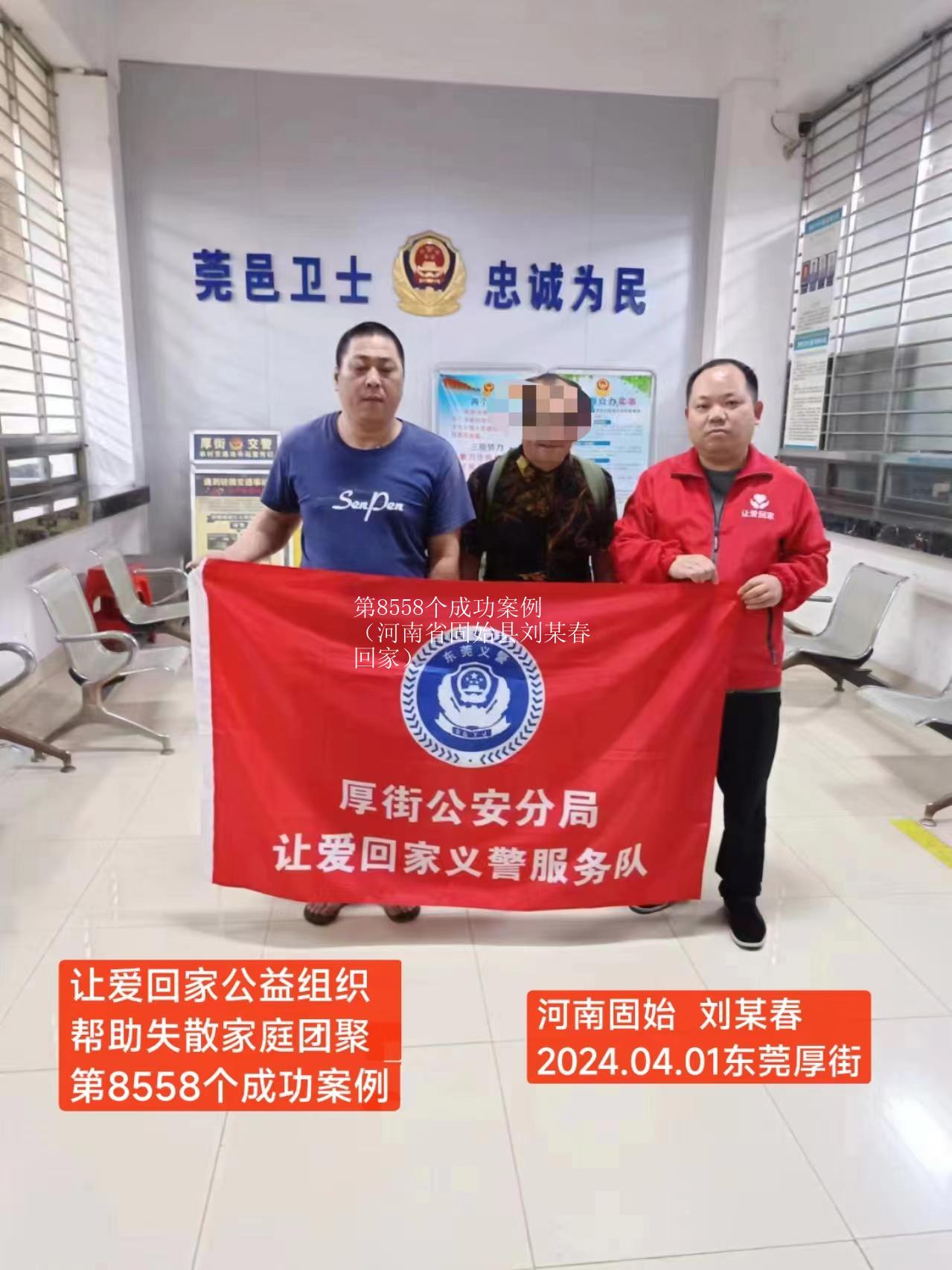 第8558个成功案例（河南省固始县刘某春回家）