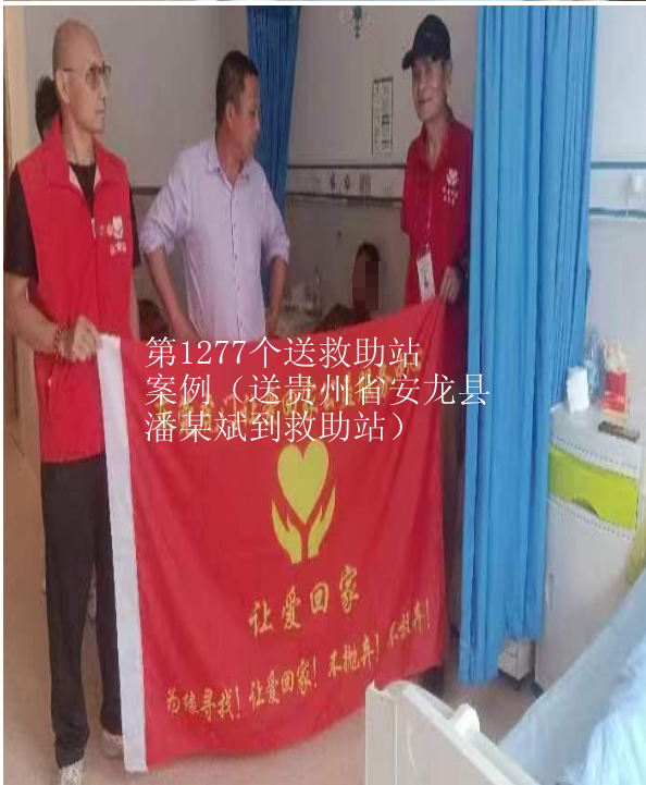 第JZ00015个送救助站案例（送贵州省安龙县潘某斌到救助站）
