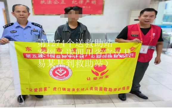 第JZ00016个送救助站案例（送四川省宣汉县易某基到救助站）
