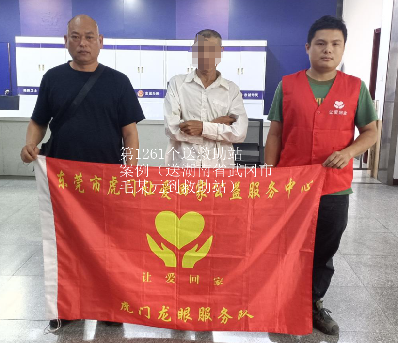 第JZ00005个送救助站案例（送湖南省武冈市毛某元到救助站）