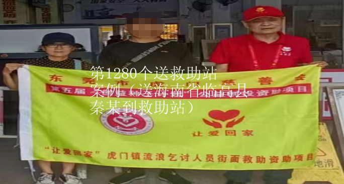 第JZ00011个送救助站案例（送海南省临高县秦某到救助站）