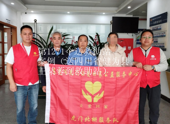 第JZ00007个送救助站案例（送四川省健为县王某蓉到救助站）