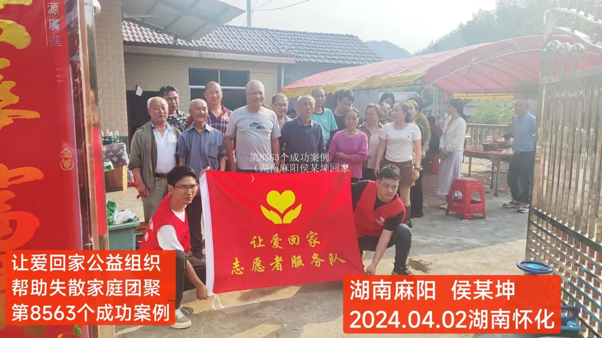 第8563个成功案例（湖南麻阳侯某坤回家）