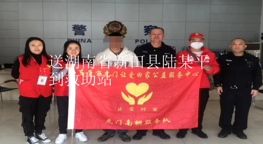 第JZ00002个送救助站案例 (送湖南省新田县陆某平到救助站)