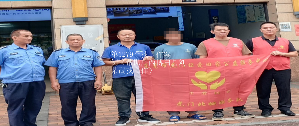 第Z0003个找工作案例（帮助广西博白县刘某武找工作）