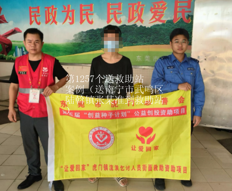 第JZ00008个送救助站案例（送南宁市武鸣区陆斡镇张某准到救助站）