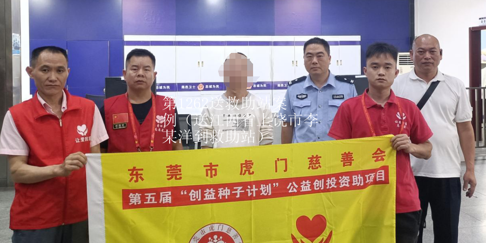 第JZ00003个送救助站案例（送江西省上饶市李某洋到救助站）