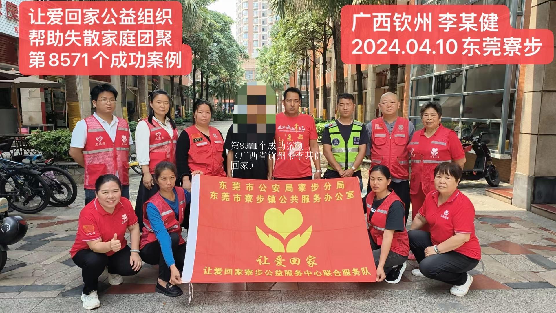 第8571个成功案例（广西省钦州市李某健回家）