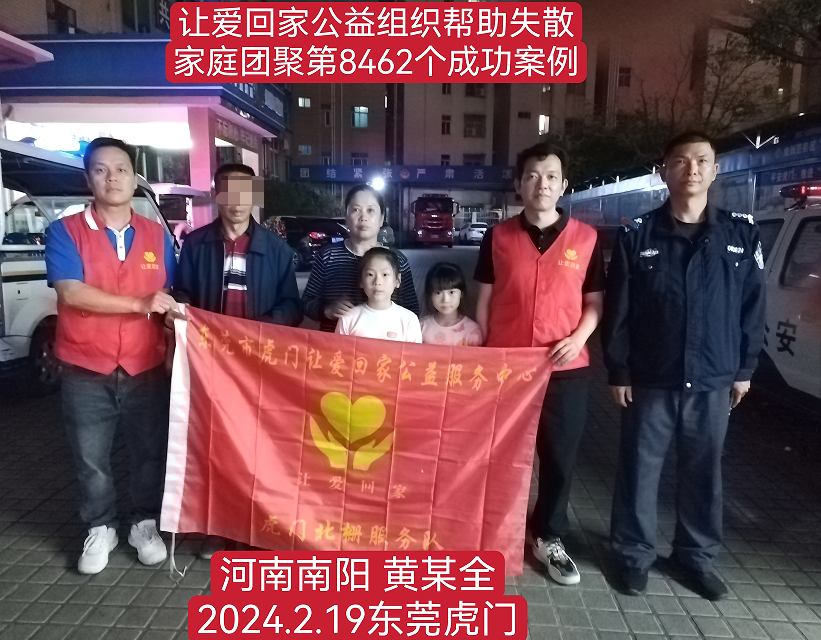 第8462个成功案例（广东省东莞市黄某全回家）