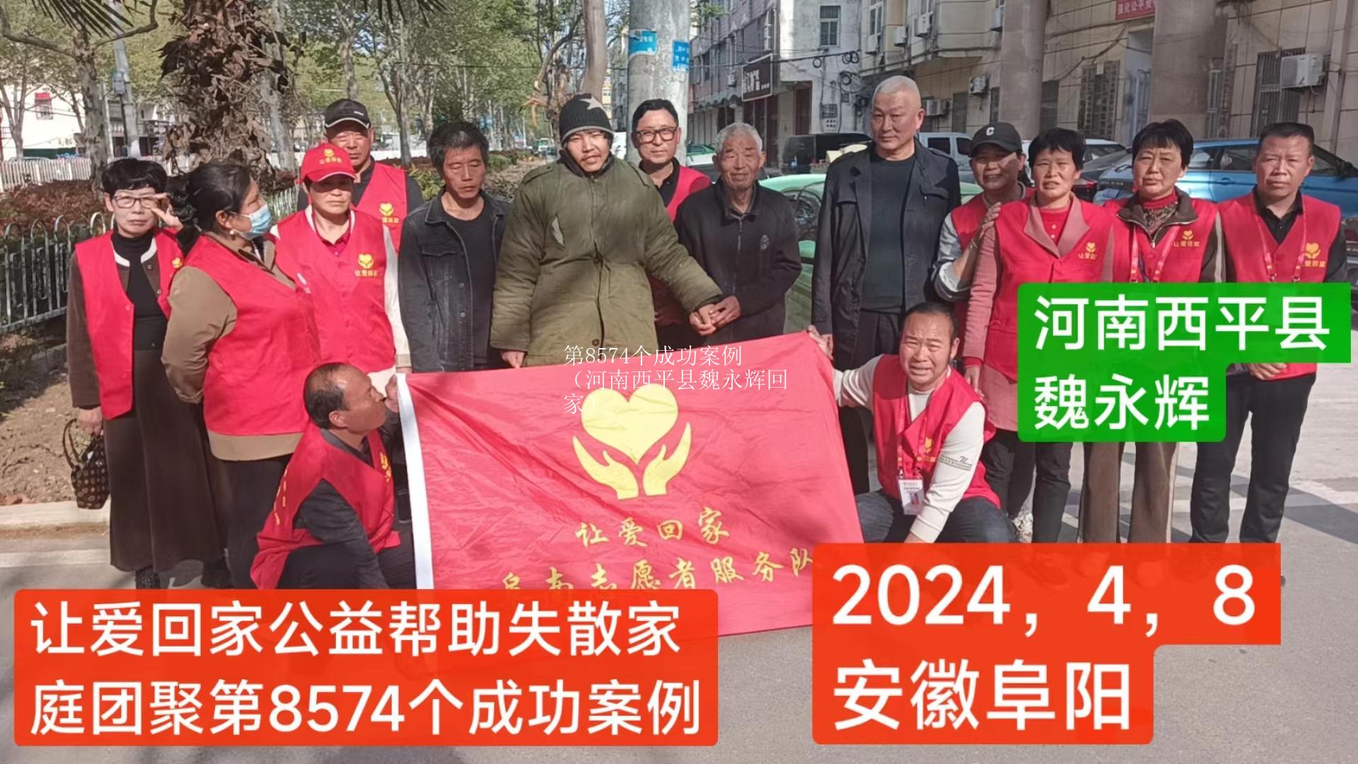 第8574个成功案例（河南西平县魏永辉回家）