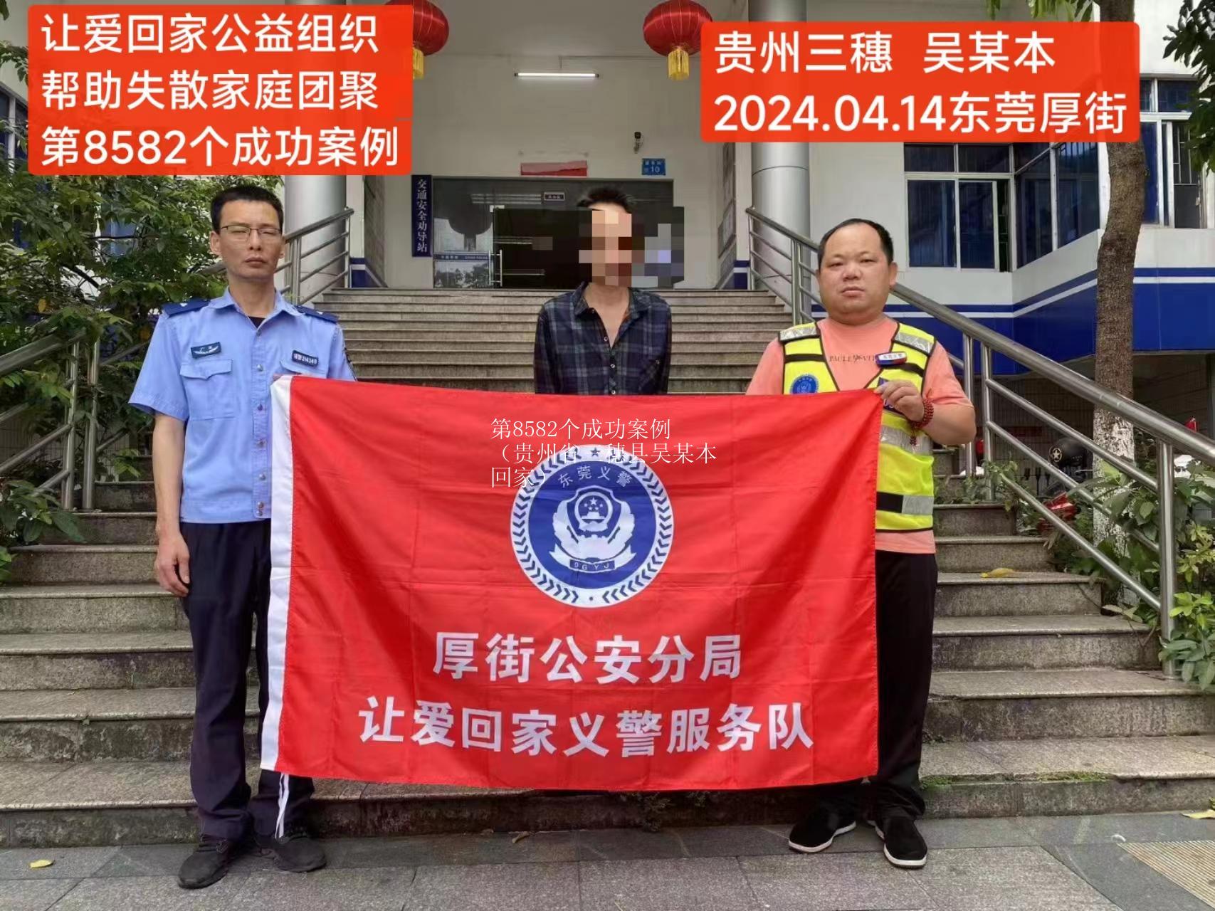 第8582个成功案例（贵州省三穗县吴某本回家）