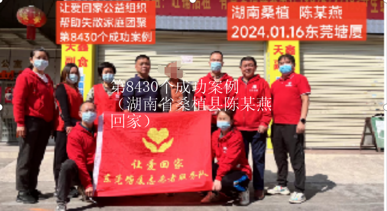 第8430个成功案例（湖南省桑植县陈某燕回家）