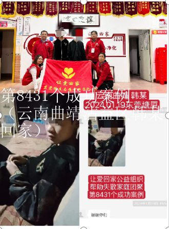第8431个成功案例（云南曲靖沾益区韩某回家）
