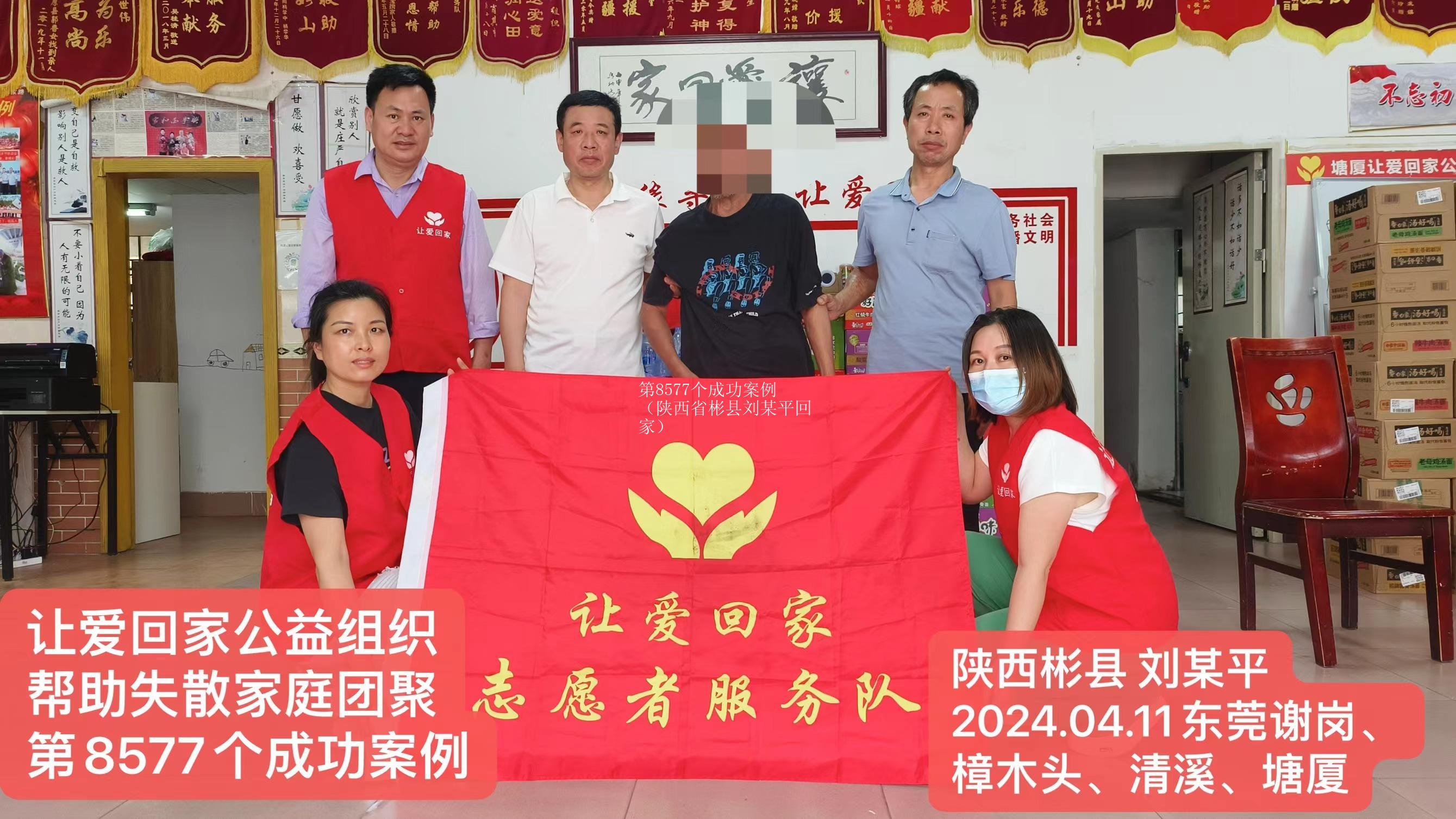 第8577个成功案例（陕西省彬县刘某平回家）