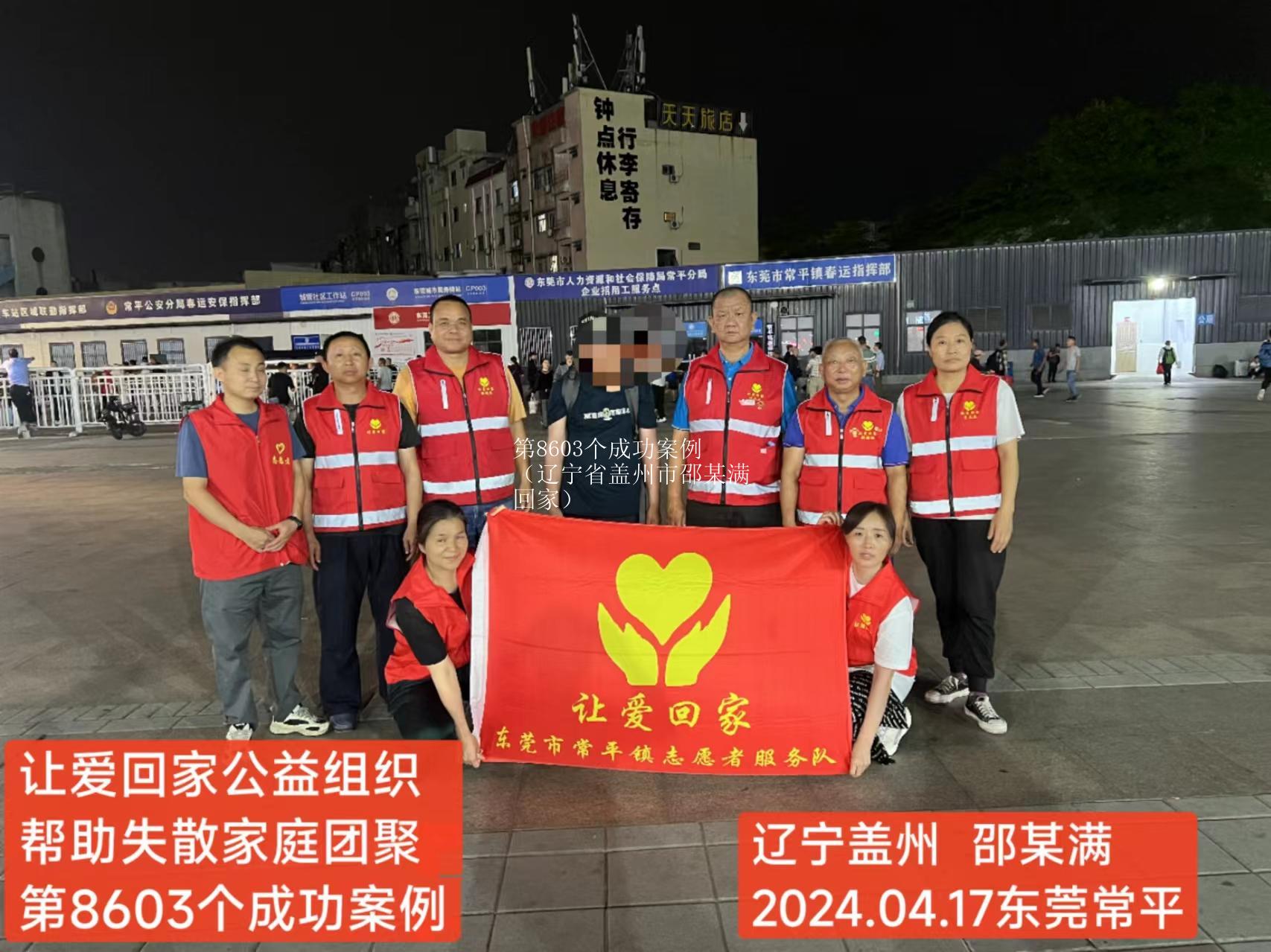 第8603个成功案例（辽宁省盖州市邵某满回家）