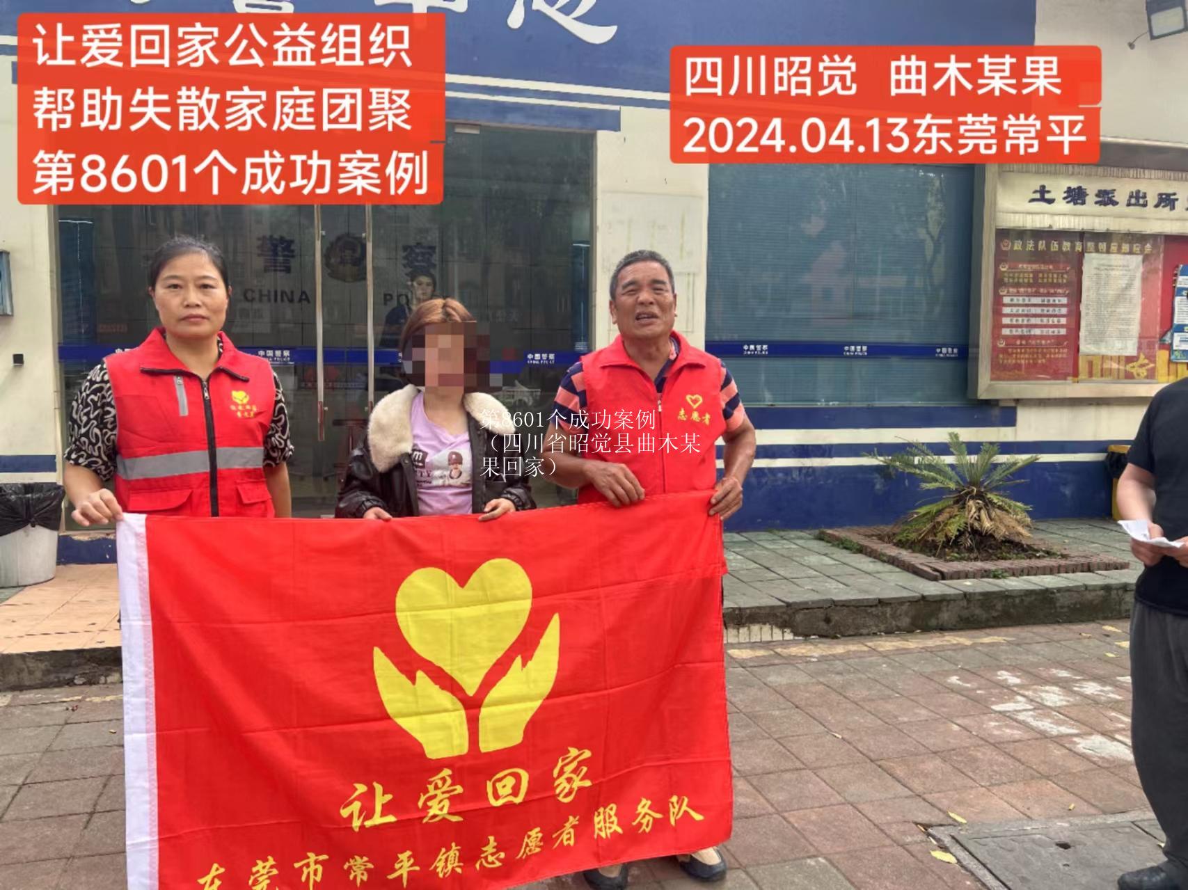 第8601个成功案例（四川省昭觉县曲木某果回家）