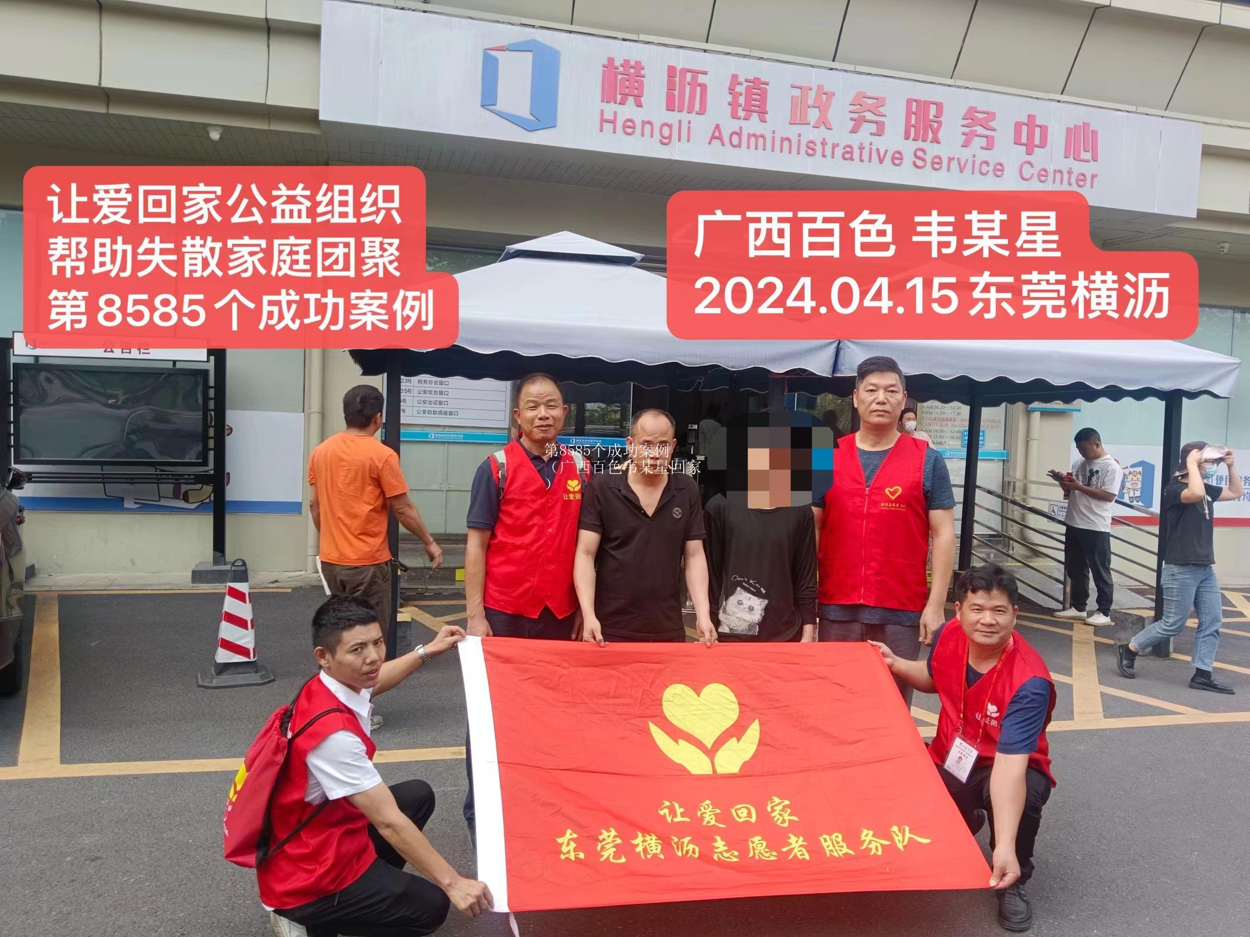 第8585个成功案例（广西百色韦某星回家）