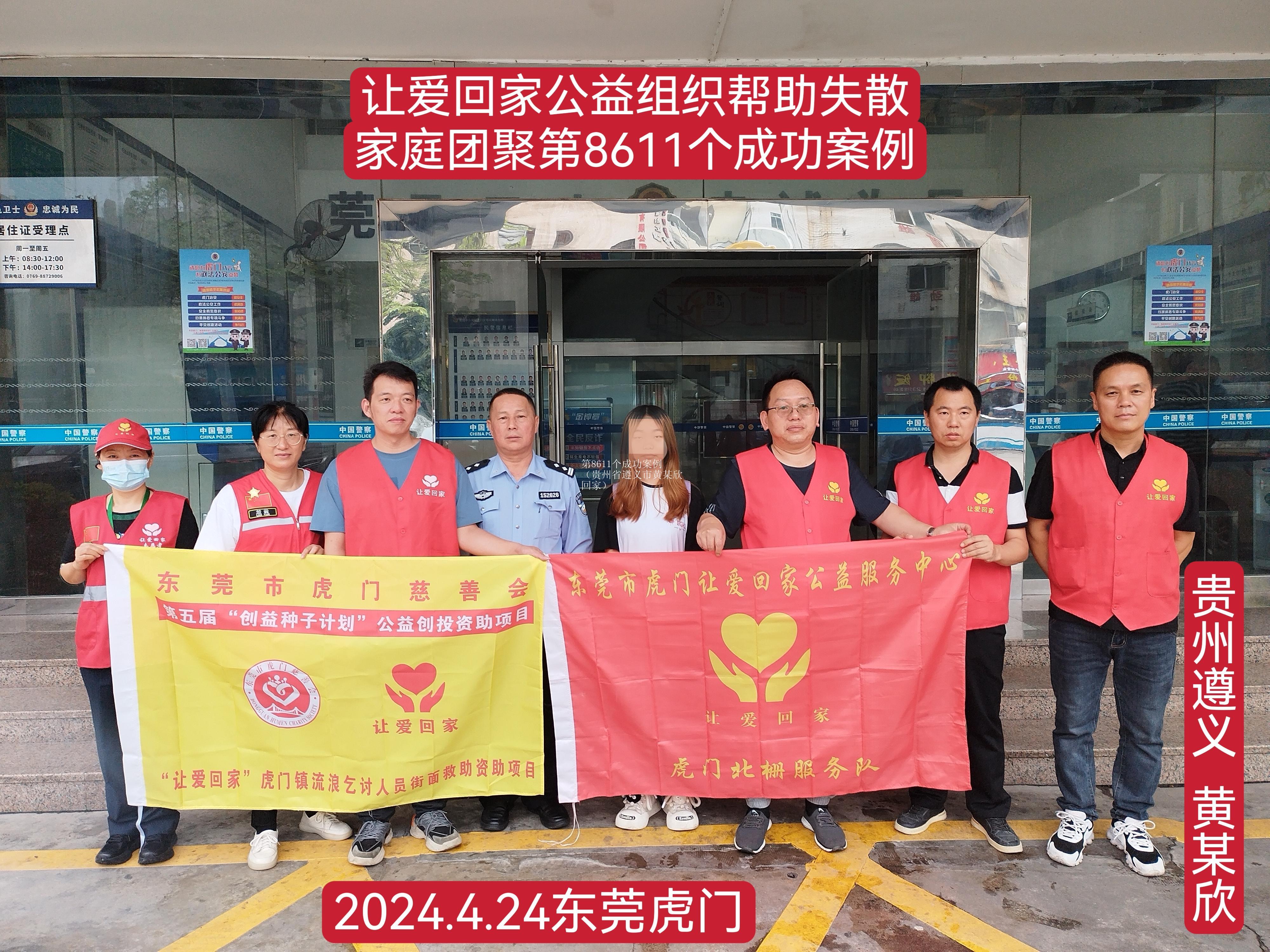 第8611个成功案例（贵州省遵义市黄某欣回家）