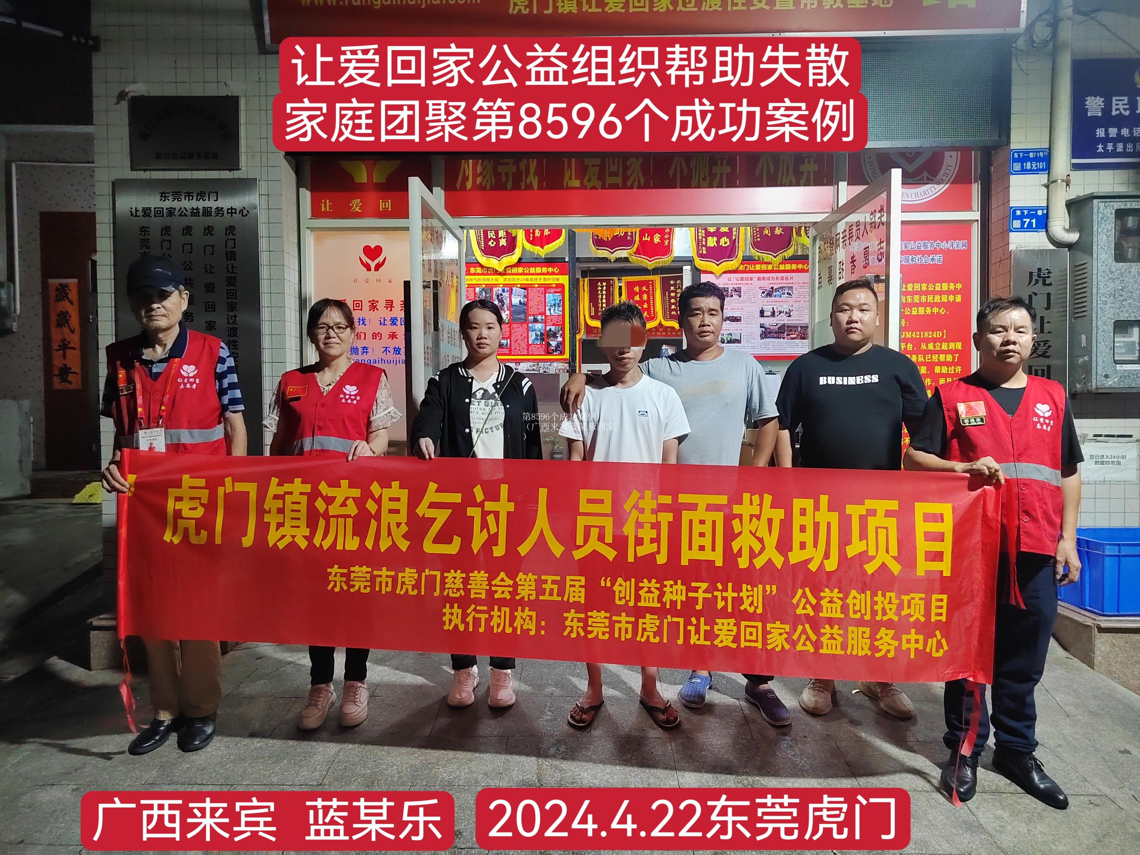 第8596个成功案例（广西来宾蓝某乐回家）