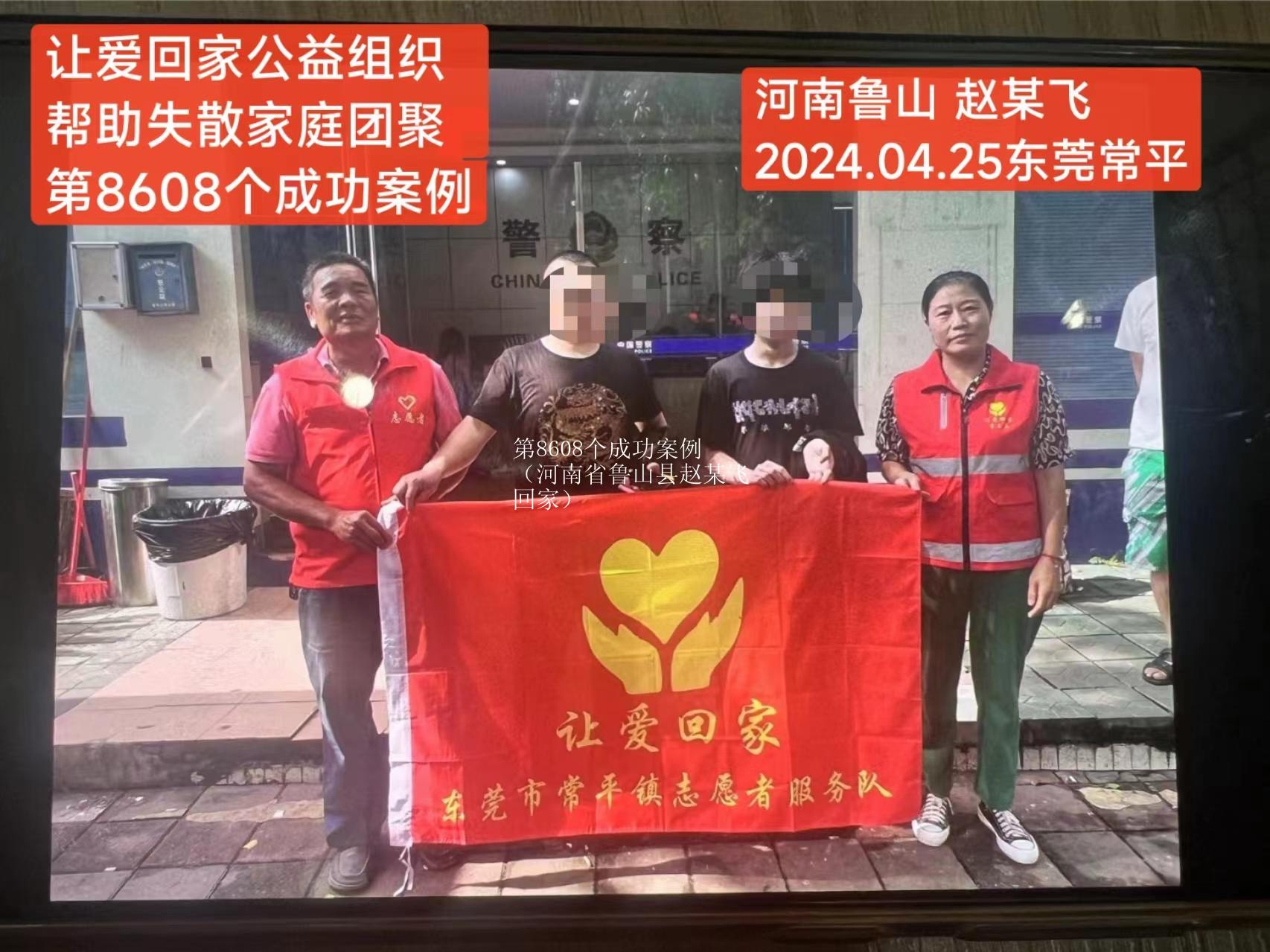 第8608个成功案例（河南省鲁山县赵某飞回家）