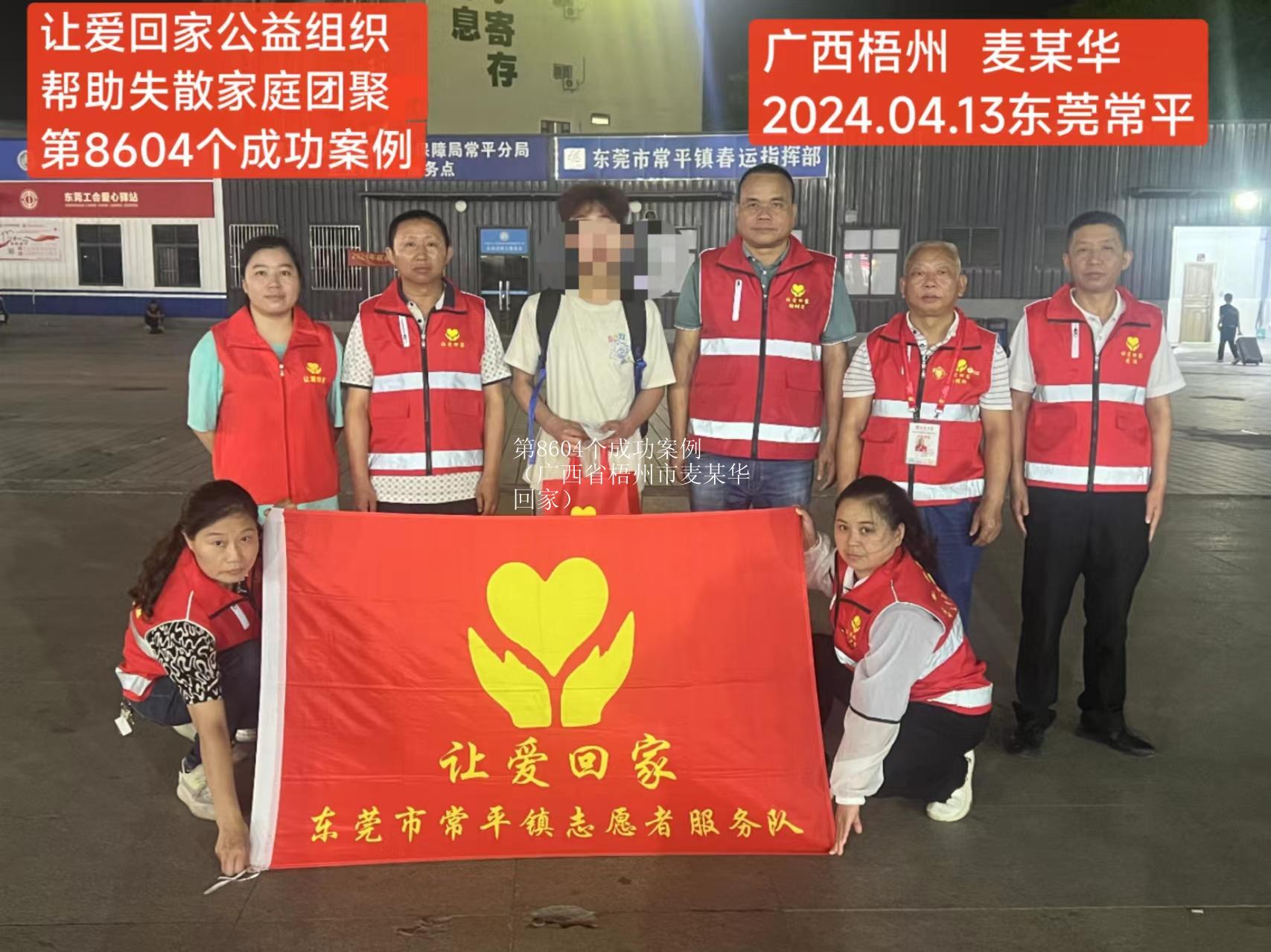 第8604个成功案例（广西省梧州市麦某华回家）