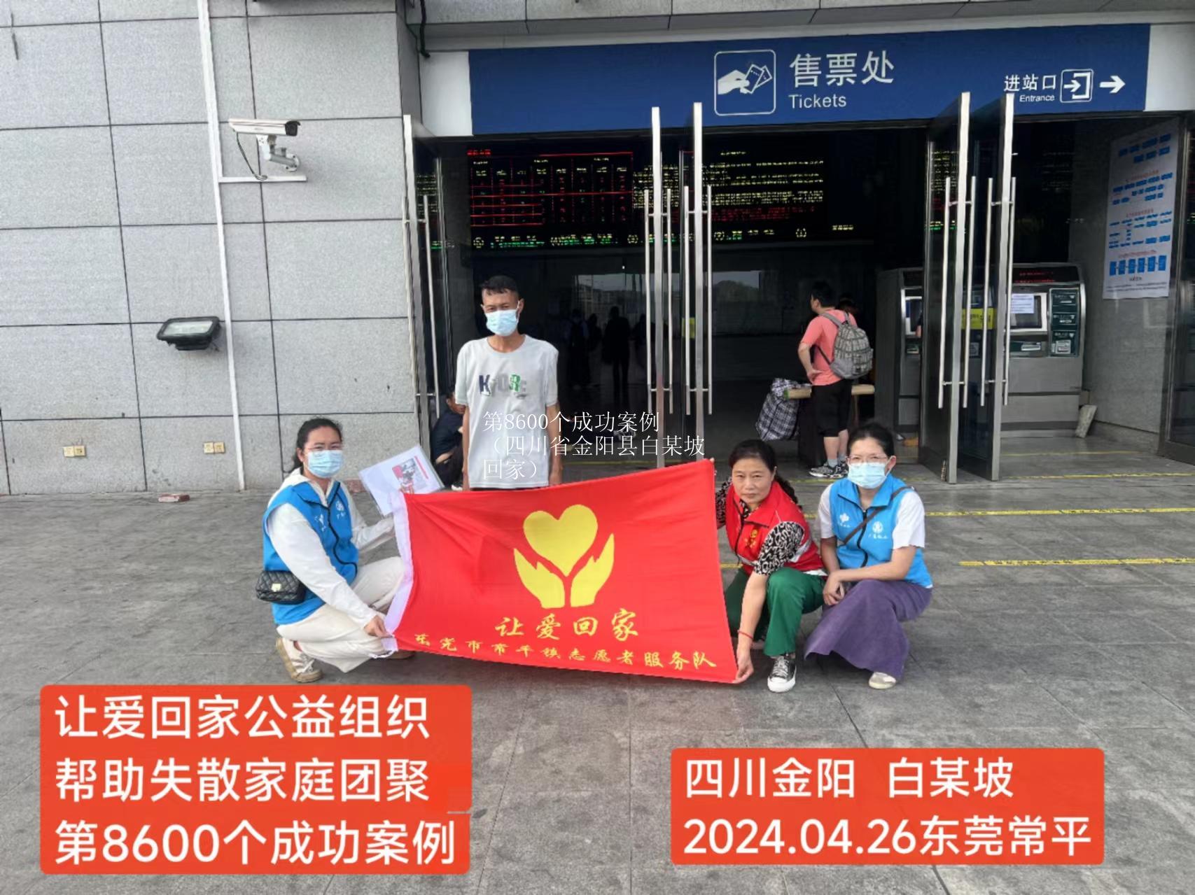 第8600个成功案例（四川省金阳县白某坡回家）