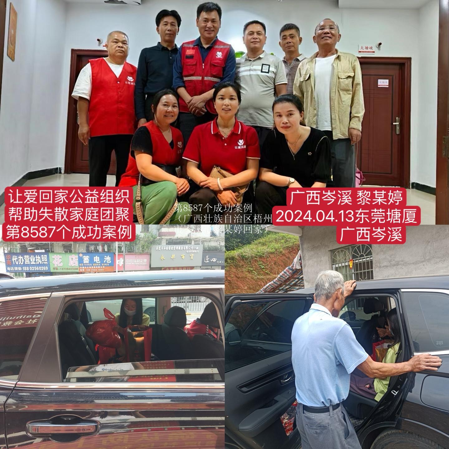 第8587个成功案例（广西壮族自治区梧州市岑溪市黎某婷回家）