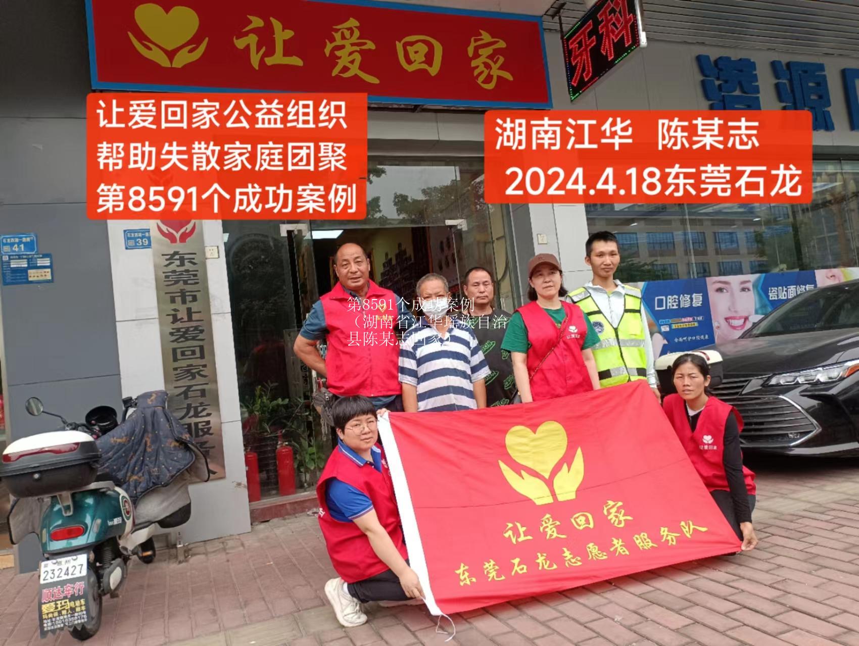 第8591个成功案例（湖南省江华瑶族自治县陈某志回家）