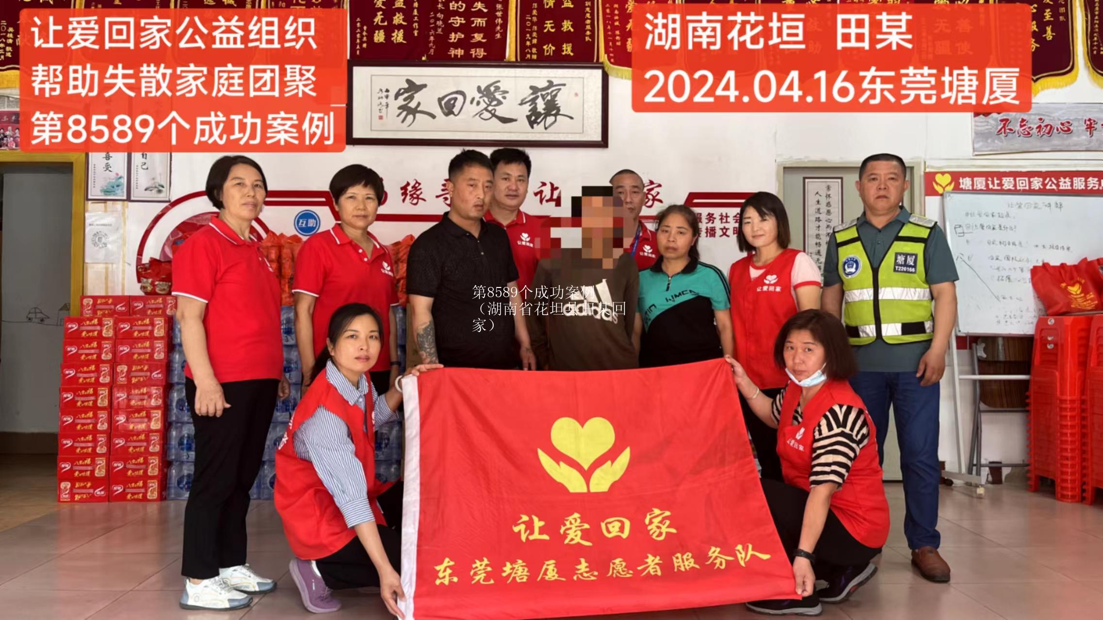 第8589个成功案例（湖南省花坦县田某回家）