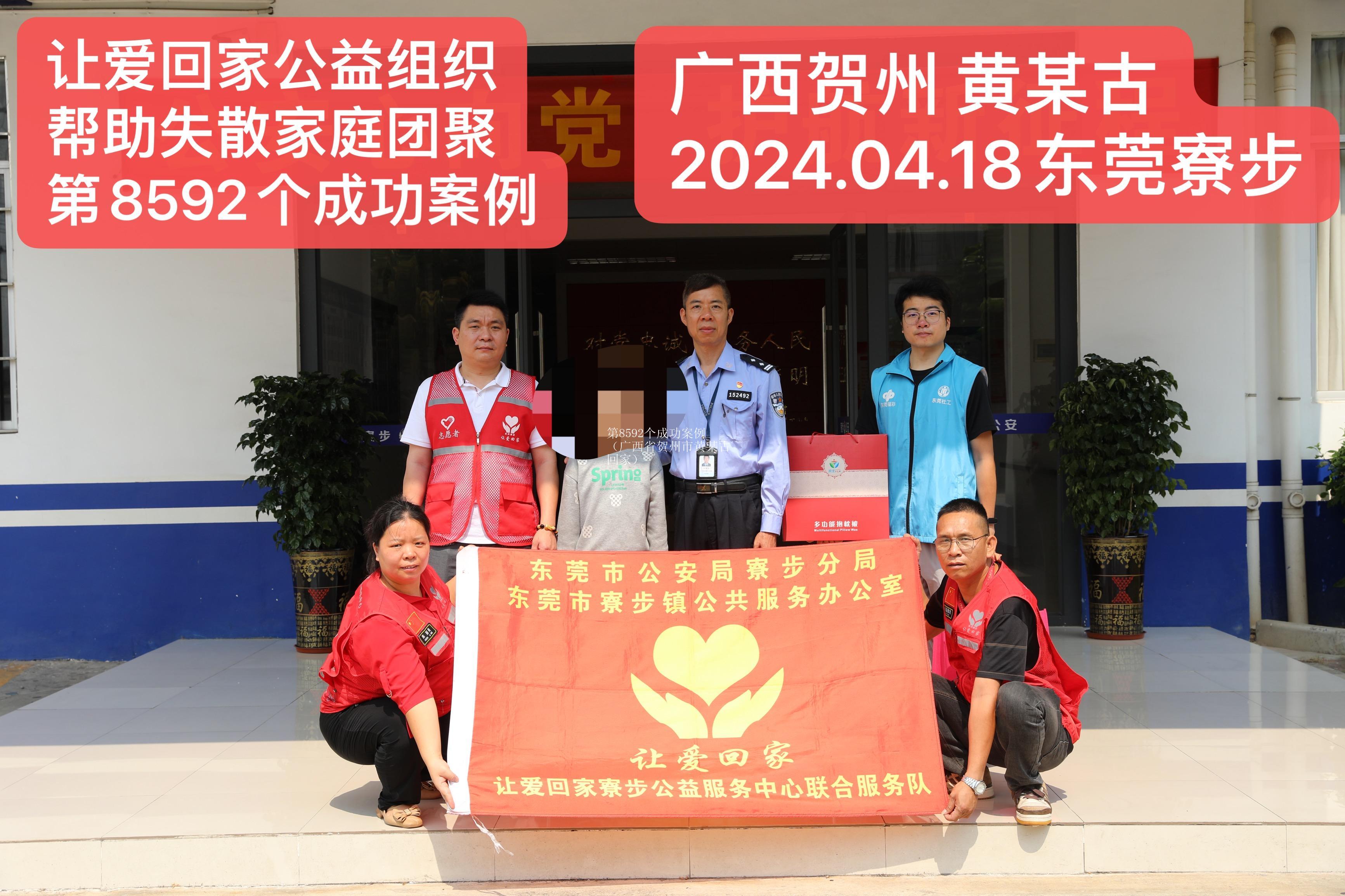 第8592个成功案例（广西省贺州市黄某古回家）