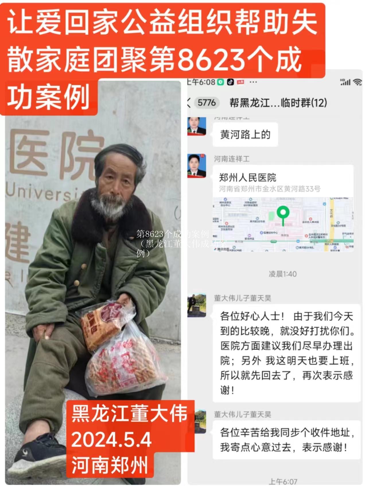 第8623个成功案例（黑龙江董大伟成功案例）