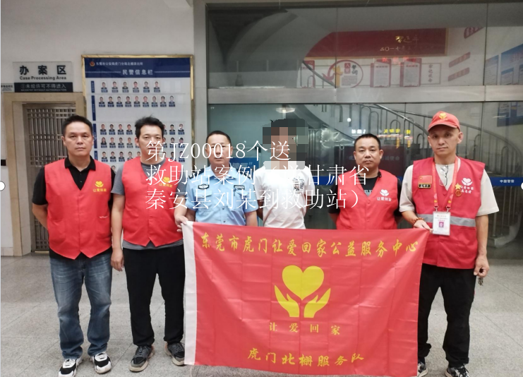 第JZ00018个送救助站案例（送甘肃省秦安县刘某到救助站）
