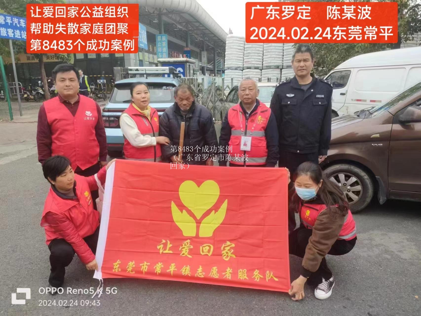 第8483个成功案例（广东省罗定市陈某波回家）