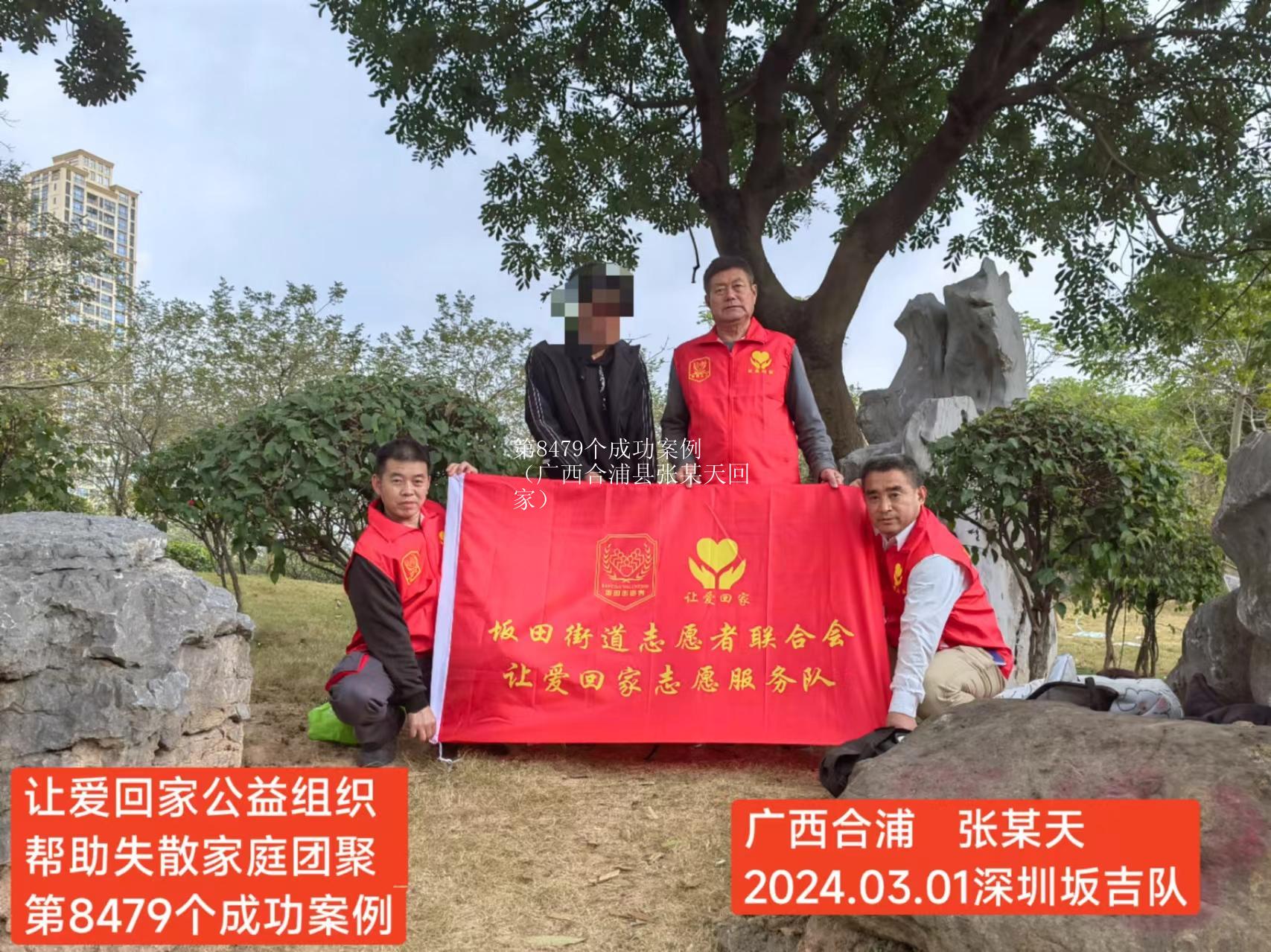 第8479个成功案例（广西合浦县张某天回家）