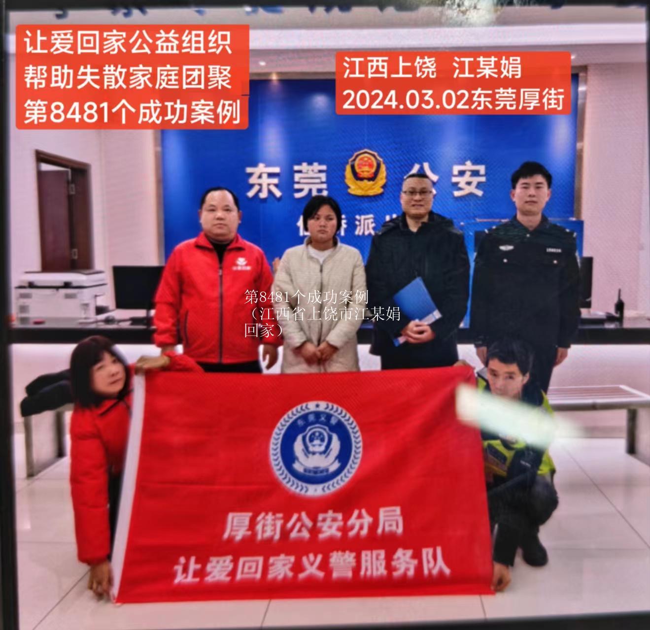 第8481个成功案例（江西省上饶市江某娟回家）