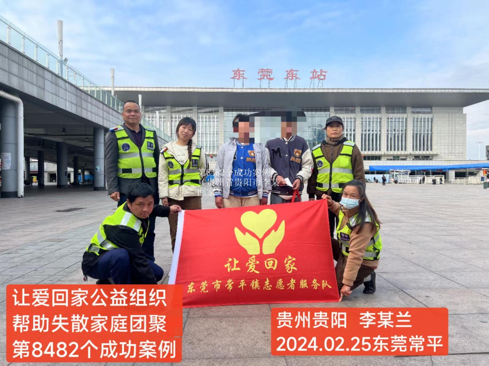 第8482个成功案例（贵州省贵阳市李某兰回家）