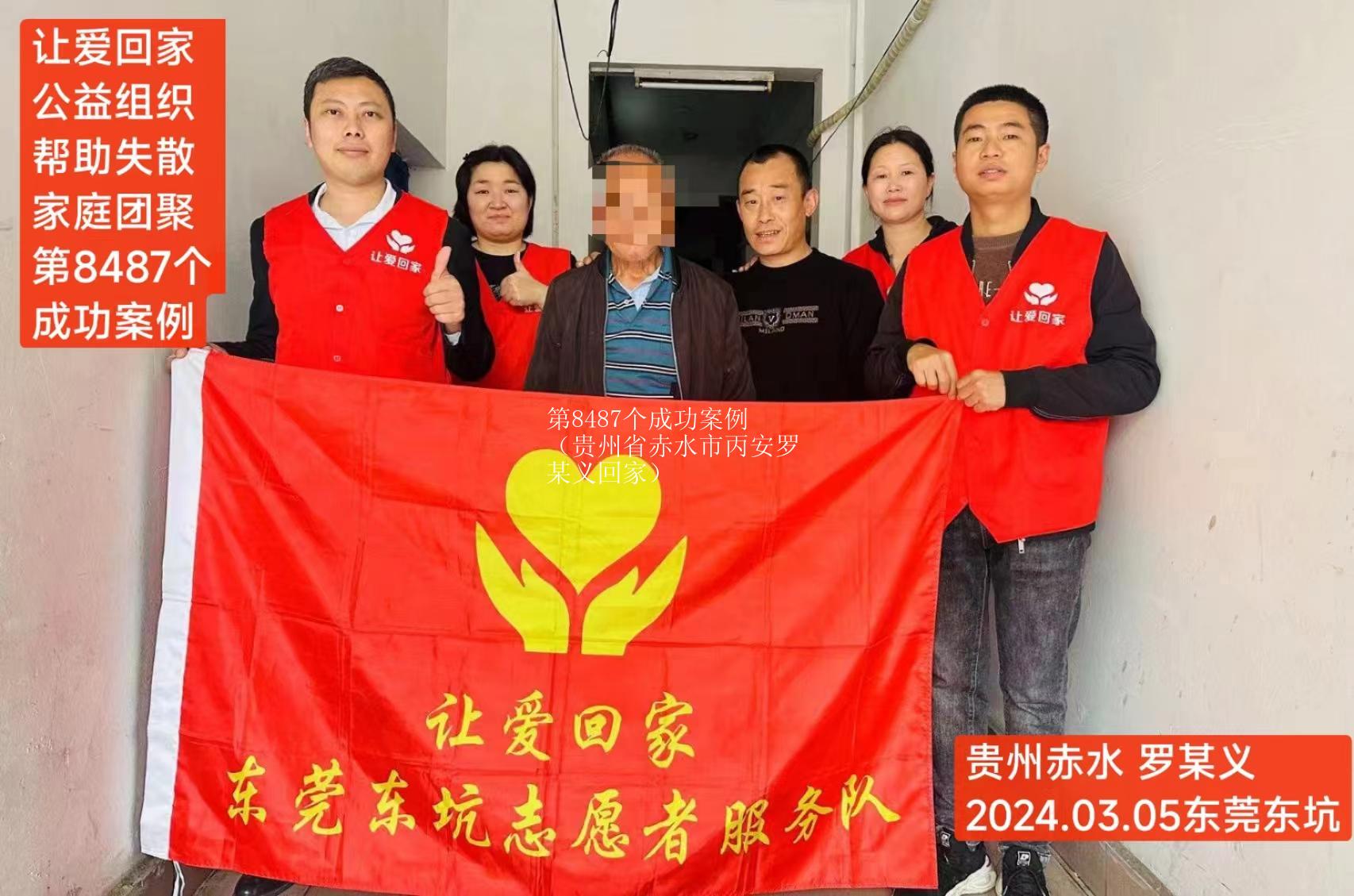 第8487个成功案例（贵州省赤水市丙安罗某义回家）