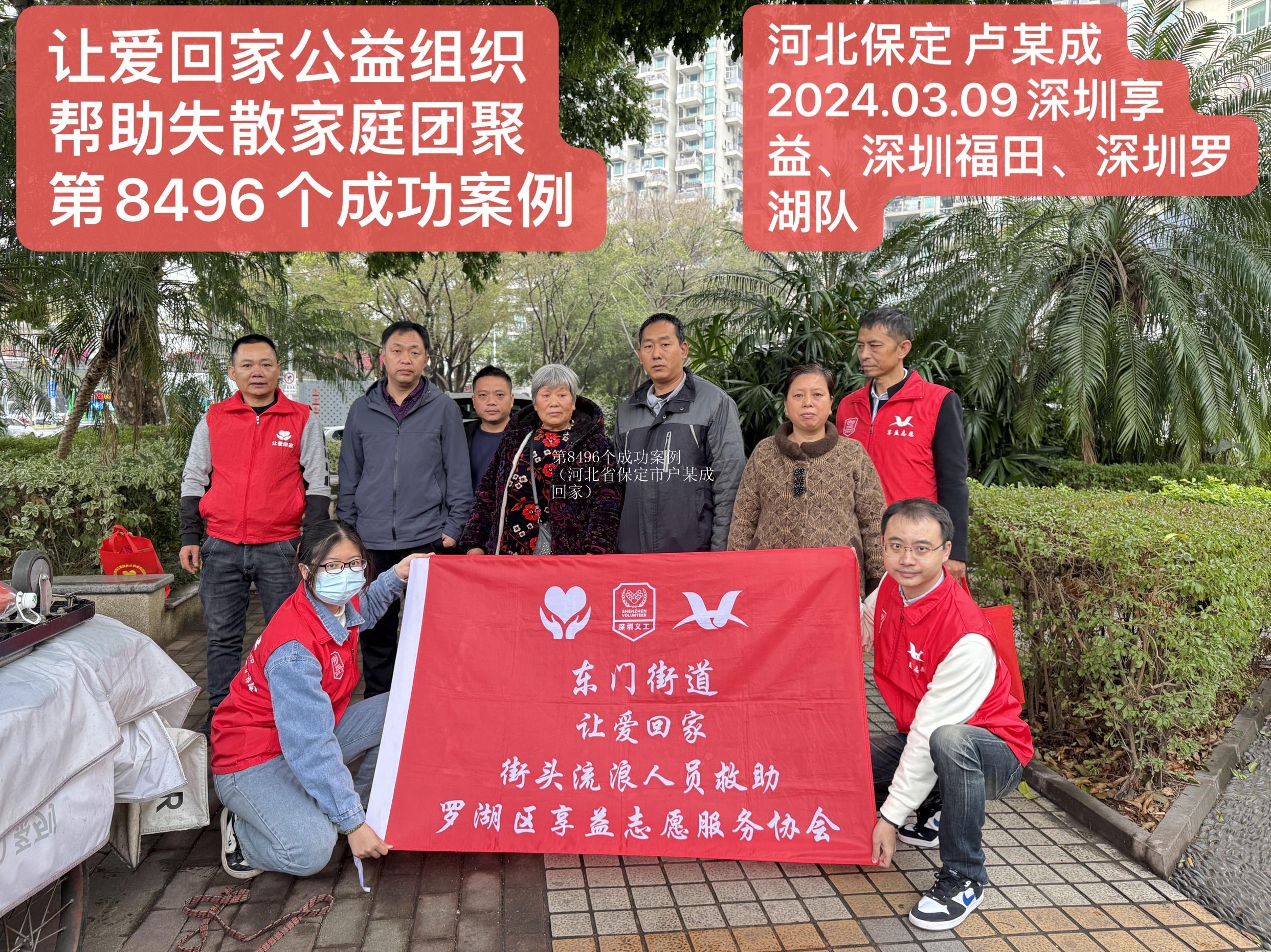 第8496个成功案例（河北省保定市户某成回家）