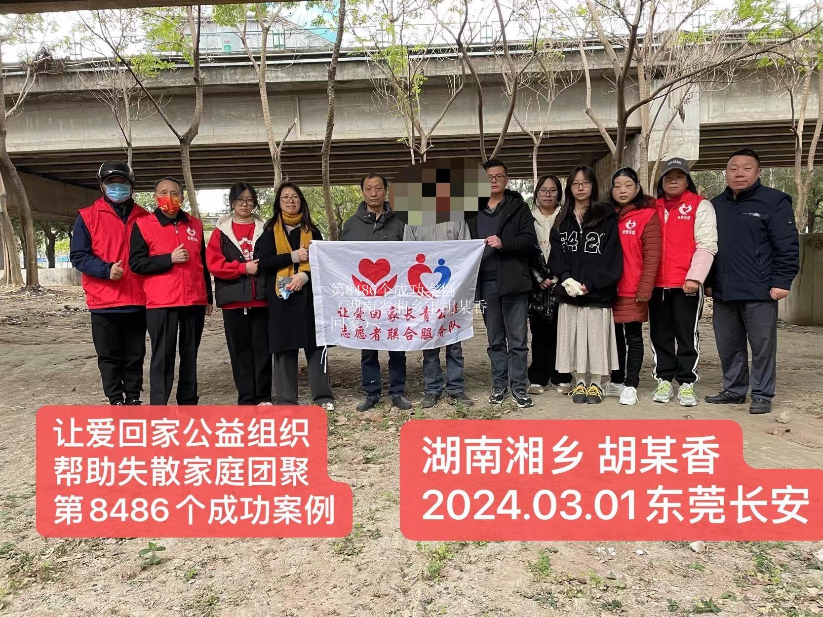 第8486个成功案例（湖南省湘乡市胡某香回家）