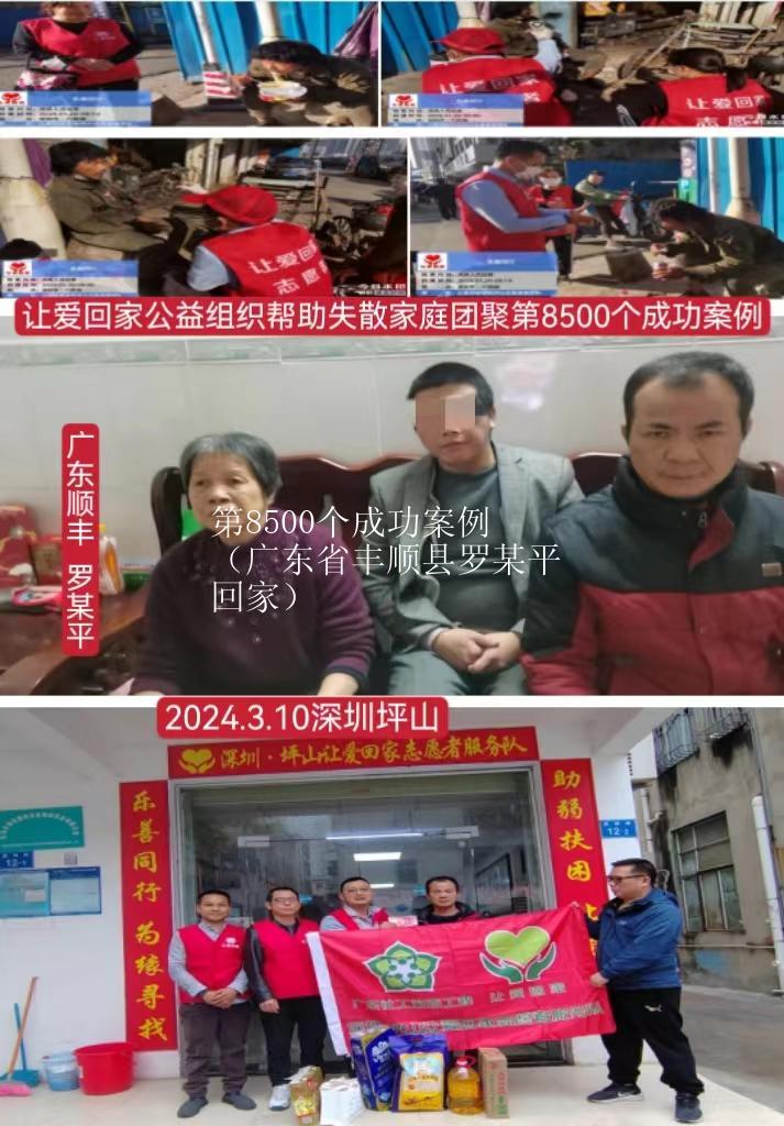 第8500个成功案例（广东省丰顺县罗某平回家）
