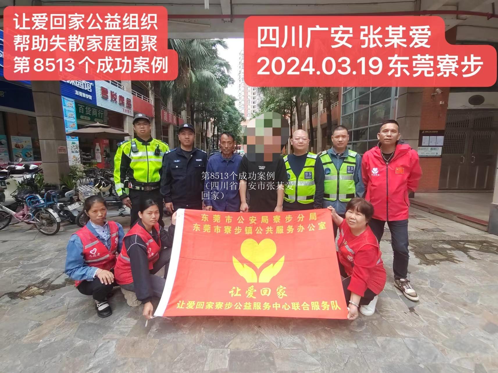 第8513个成功案例（四川省广安市张某爱回家）