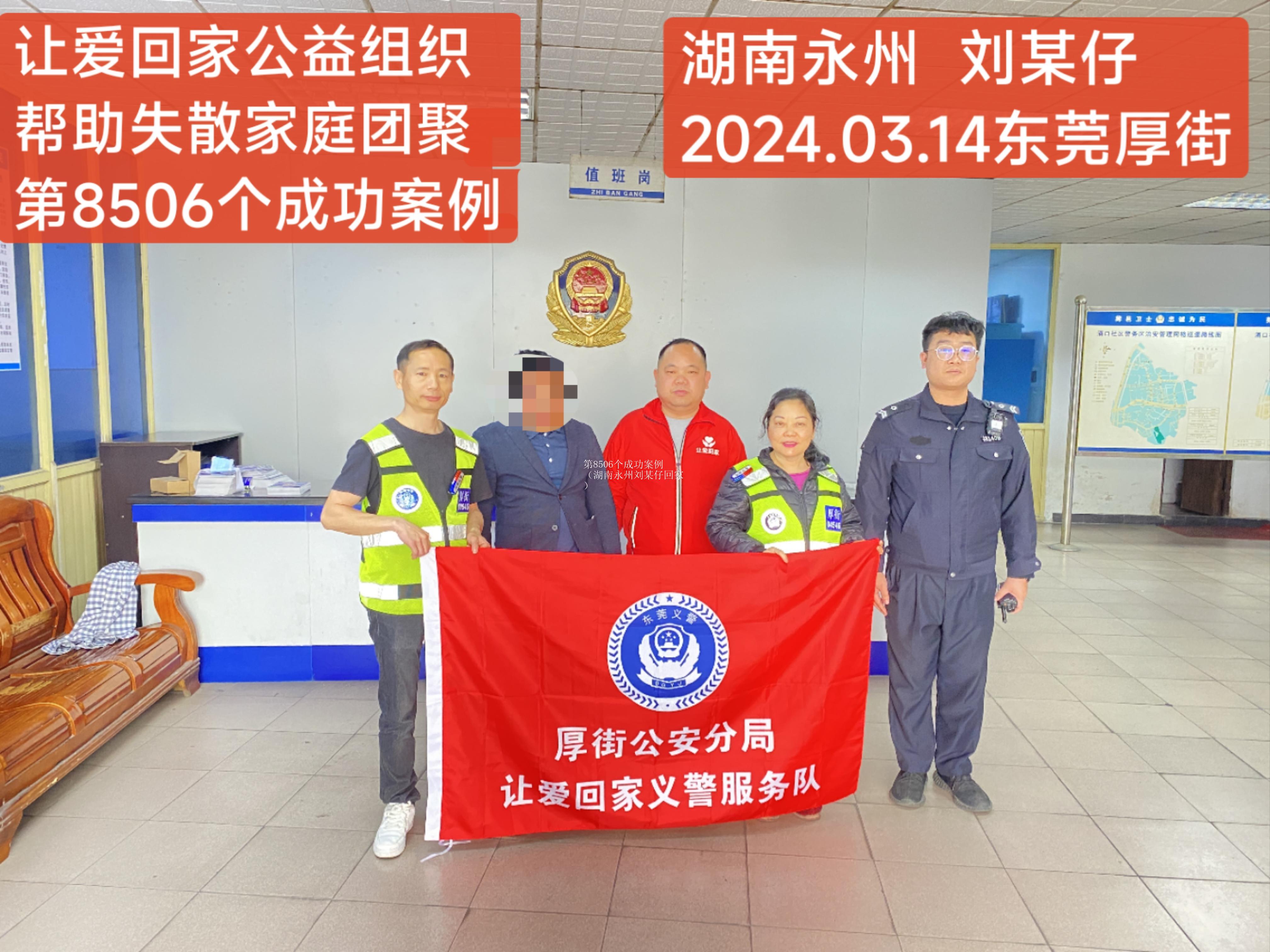 第8506个成功案例（湖南永州刘某仔回家）