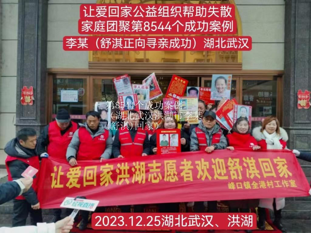 第8544个成功案例（湖北武汉洪湖市李某(舒淇)回家）