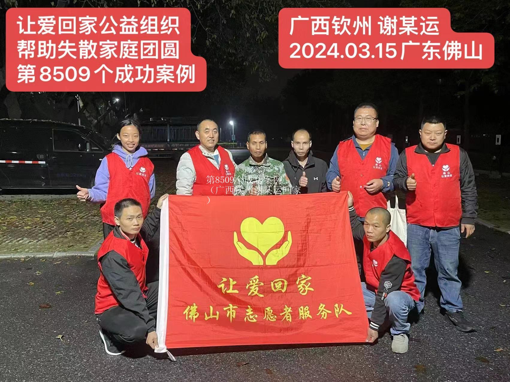 第8509个成功案例（广西钦州谢某运回家）