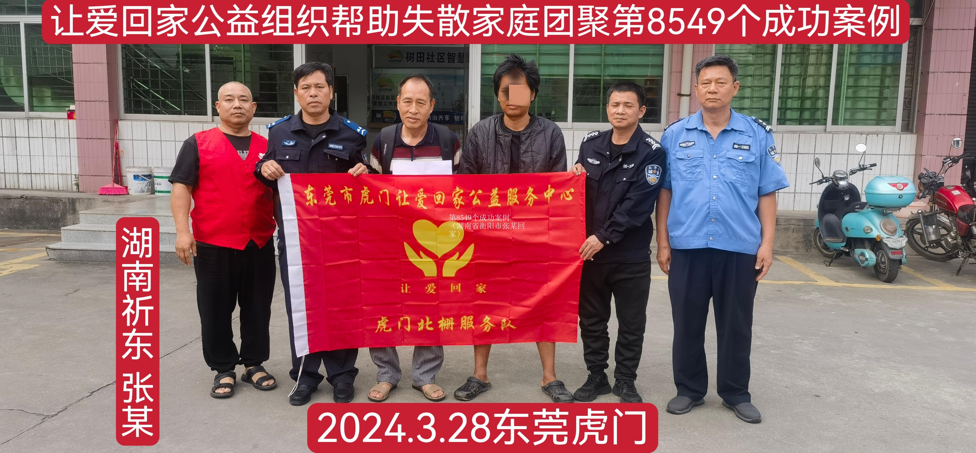 第8549个成功案例（湖南省衡阳市张某回家）