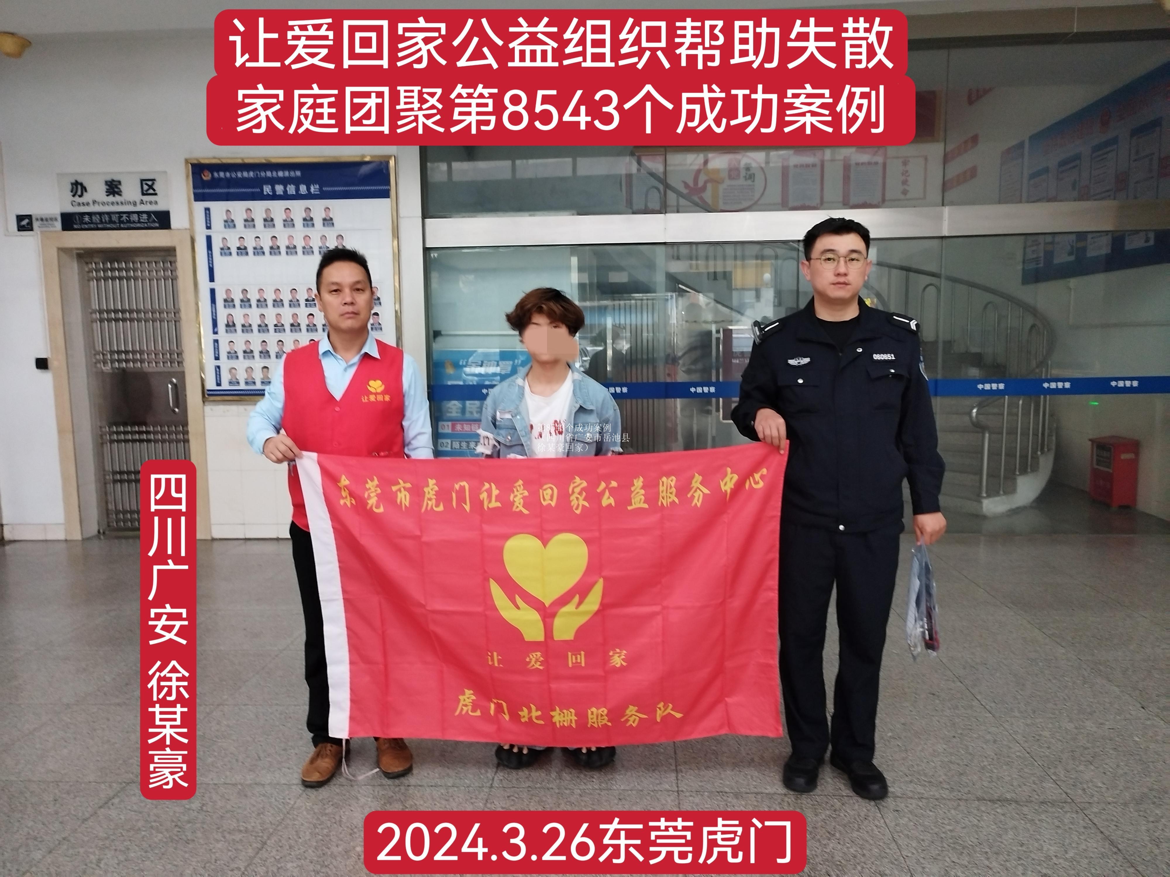 第8543个成功案例（四川省广安市岳池县徐某豪回家）